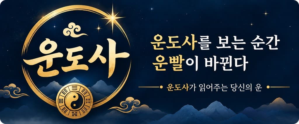 운도사를 보는 순간 운빨이 바뀐다